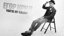 Смотреть клип You're My Galaxy - Егор Крид