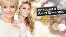 Смотреть клип Ты моя - Валерия, Анна Шульгина