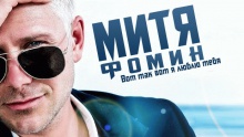 Вот так вот я люблю тебя – Митя Фомин – mitya fomin МФ фамин – 