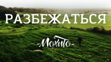 Разбежаться – Мохито –  – 
