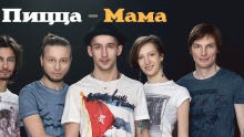 Смотреть клип Мама - Пицца
