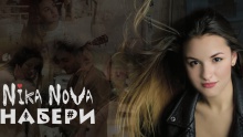 Смотреть клип Набери - Nika Nova
