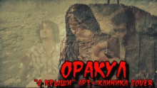 С крыши - ОРАКУЛ