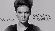 Смотреть клип Баллада о борьбе - Мельница