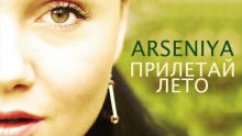 Смотреть клип Прилетай Лето - Arseniya
