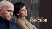 Смотреть клип 1000 снов - Непара