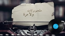 Wala Mara – Melhim Barakat –  – 