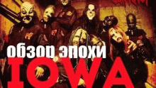 Iowa – Slipknot – Слипкнот слип кнот – 