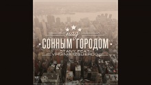 Смотреть клип Над сонным городом - Stany, Virginia Izquierdo