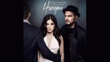 Наверно - Елена Темникова Featuring Natan