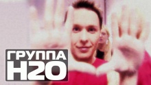 Смотреть клип Не целуй её - ГРУППА H2O