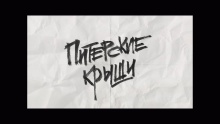 Смотреть клип Питерские крыши - Noize MC
