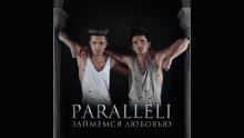 Смотреть клип Займемся любовью - PARALLELI