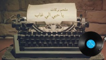 El Hob Elly Ghab – Melhim Barakat –  – 