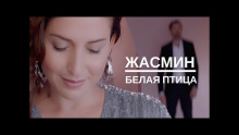 Белая Птица - Жасмин feat. Леонид Руденко