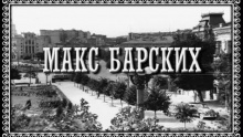Студент – Макс Барских – Maks Barskih барски барский батских максим борский – Student