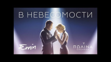 Смотреть клип В Невесомости - EMIN feat. Полина Гагарина