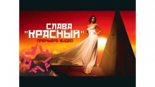 Красный – Стас Пьеха – Stas P'eha – 