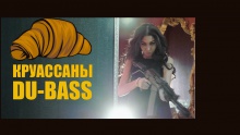 Смотреть клип Круассаны - Du-Bass