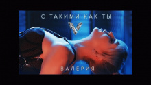 С Такими Как Ты – Валерий Меладзе – Valerij Meladze меладзе миладзе – 