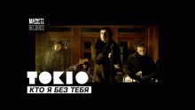 Смотреть клип Кто я без тебя - Tokio