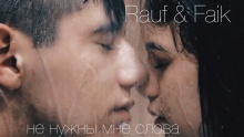 Не нужны мне слова - Rauf & Faik