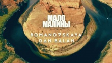 Мало Малины - Romanovskaya, Дан Балан