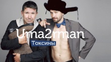 Токсины - UMA2RMAN