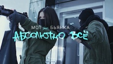 Абсолютно всё - Бьянка, Мот