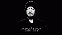 Чёрная ночь - Алексей Белов