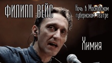 Смотреть клип Химия - Филипп Вейс