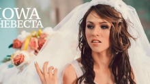 Невеста - IOWA