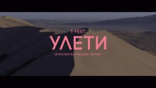 Смотреть клип Улети - T-Fest