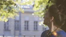 Смотреть клип Московское утро - Дарина