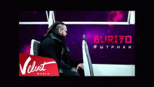 Смотреть клип Штрихи - Burito
