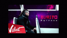 Штрихи – Burito –  – 