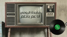 Смотреть клип Ana Am Behlam - Magida El Roumi