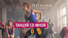 Смотреть клип Танцуй со мной - Полина Гагарина