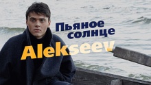 Пьяное солнце – Alekseev – алексеев – сонце