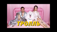 Смотреть клип Тролль - Время и Стекло
