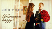 Смотреть клип Женщина - воздух - Сергей Куренков