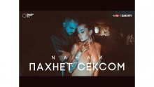 Пахнет сексом – Natan –  – 