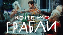 Грабли – Noize MC – noise нойз нойз мс – 